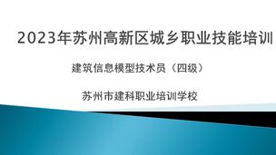 2023年建筑信息模型技术员（第一期）